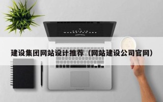 昌邑建设集团网站设计推荐（网站建设公司官网）